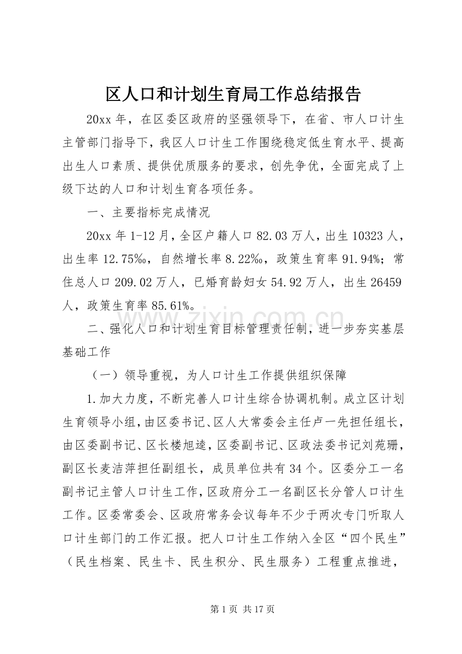 区人口和计划生育局工作总结报告_1.docx_第1页