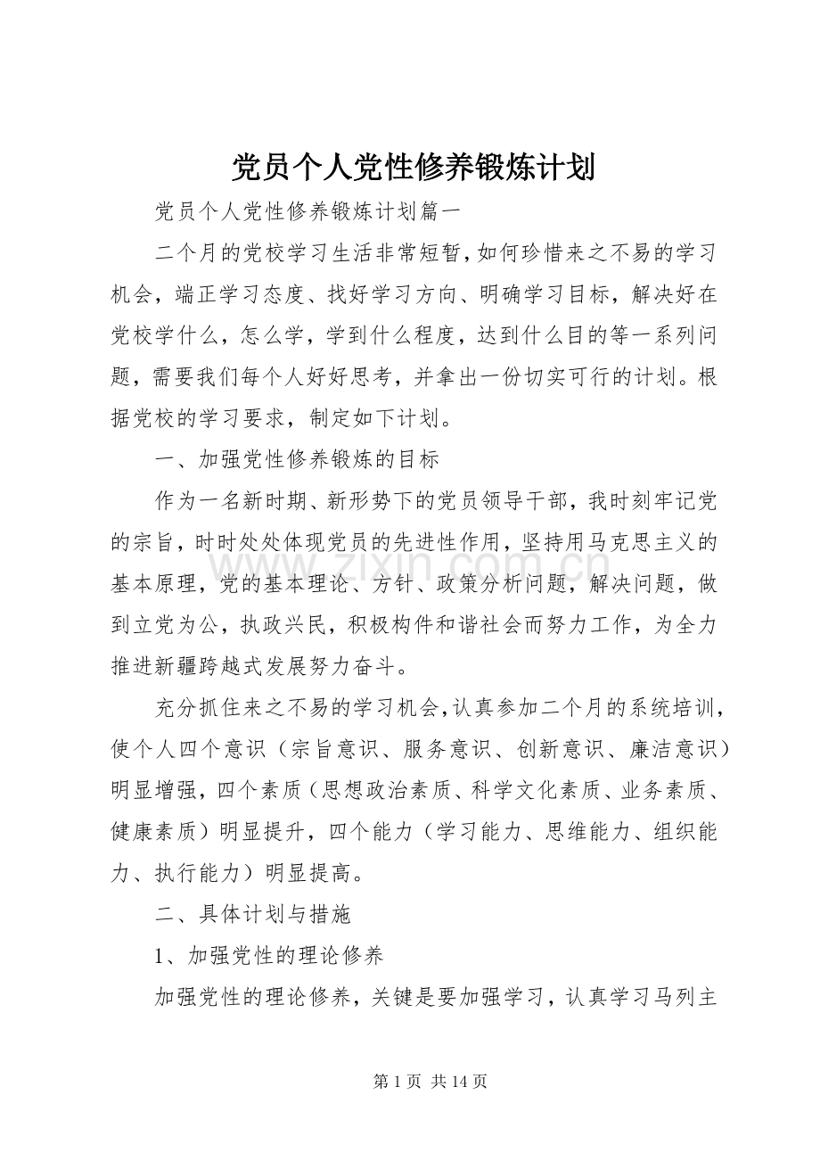 党员个人党性修养锻炼计划.docx_第1页
