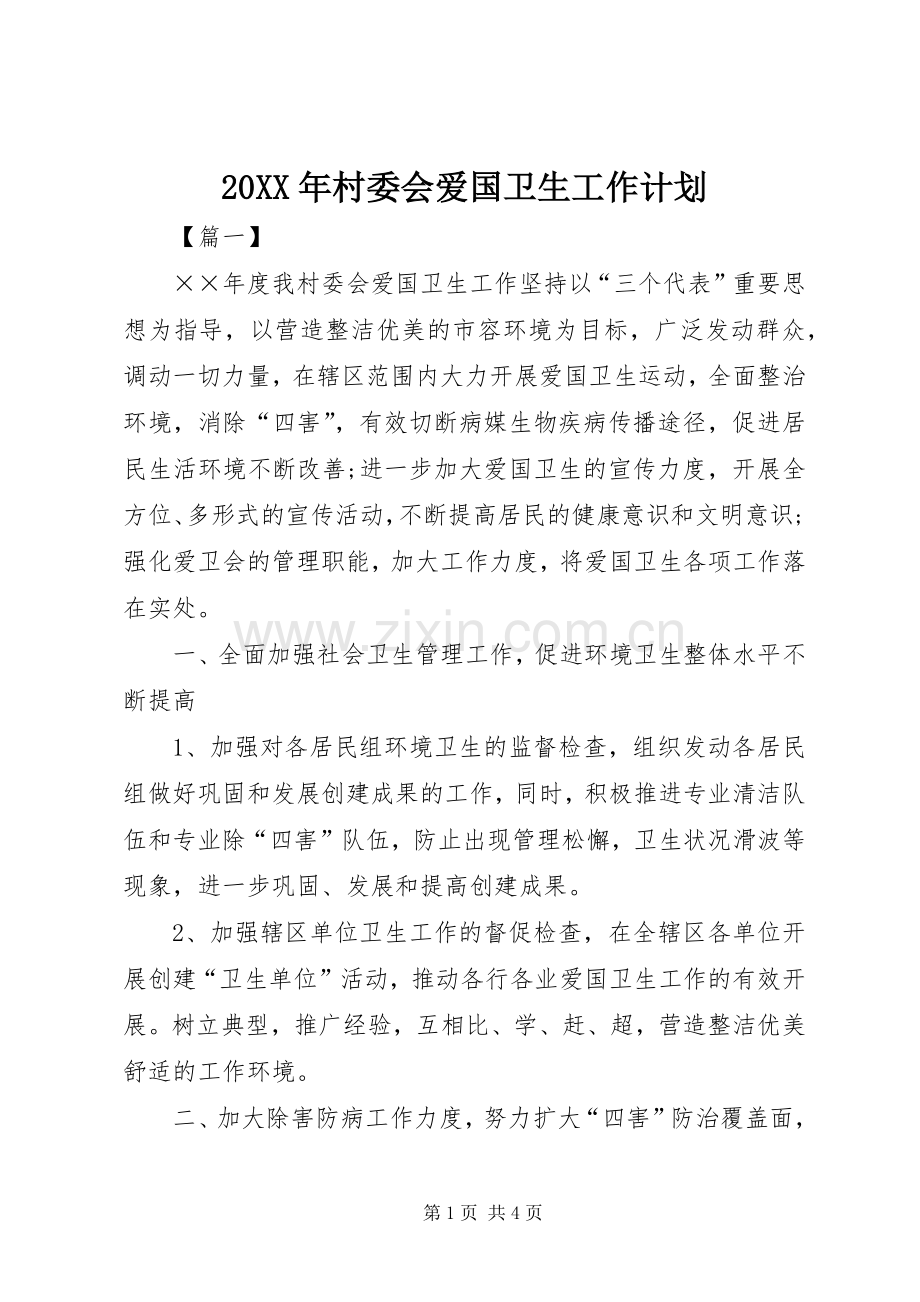 20XX年村委会爱国卫生工作计划.docx_第1页