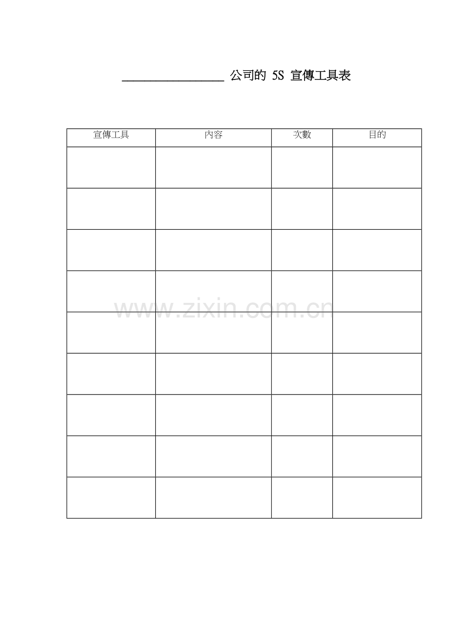 附件29_推廣5S的宣傳工具表文件.doc_第1页