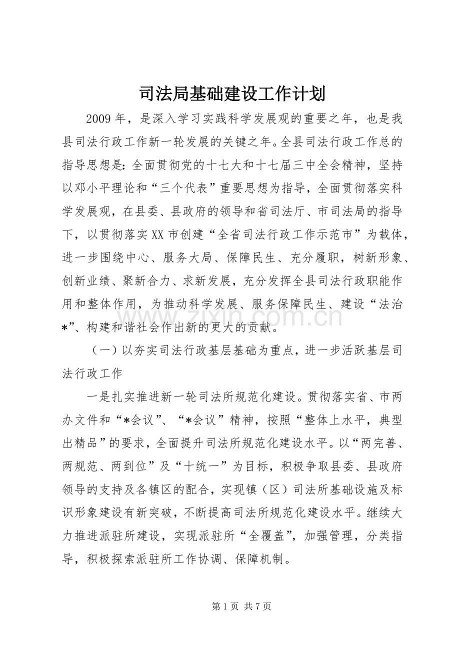 司法局基础建设工作计划.docx_第1页