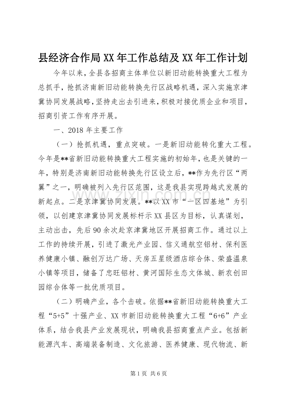 县经济合作局XX年工作总结及XX年工作计划.docx_第1页