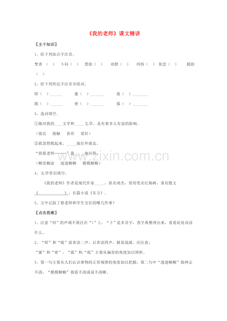 七年级语文上册 第5课《我的老师 》课文精讲 北京课改版.doc_第1页