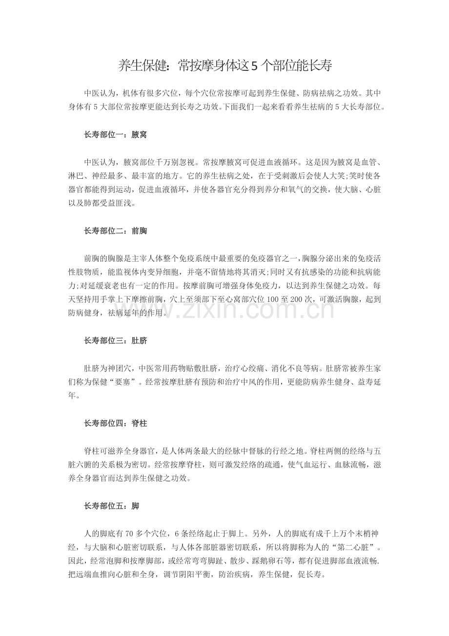 养生保健：常按摩身体这5个部位能长寿.doc_第1页
