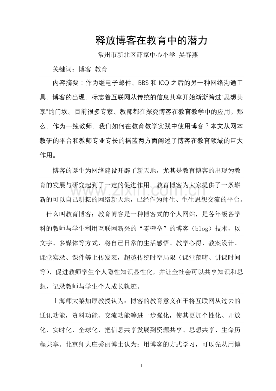 释放博客在教育中的潜力.doc_第1页