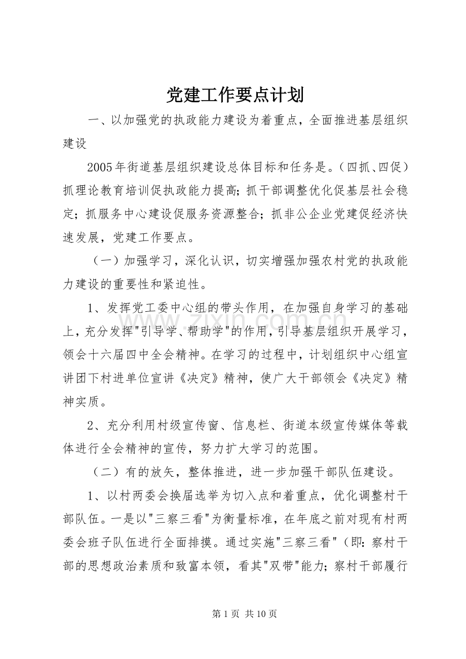 党建工作要点计划.docx_第1页