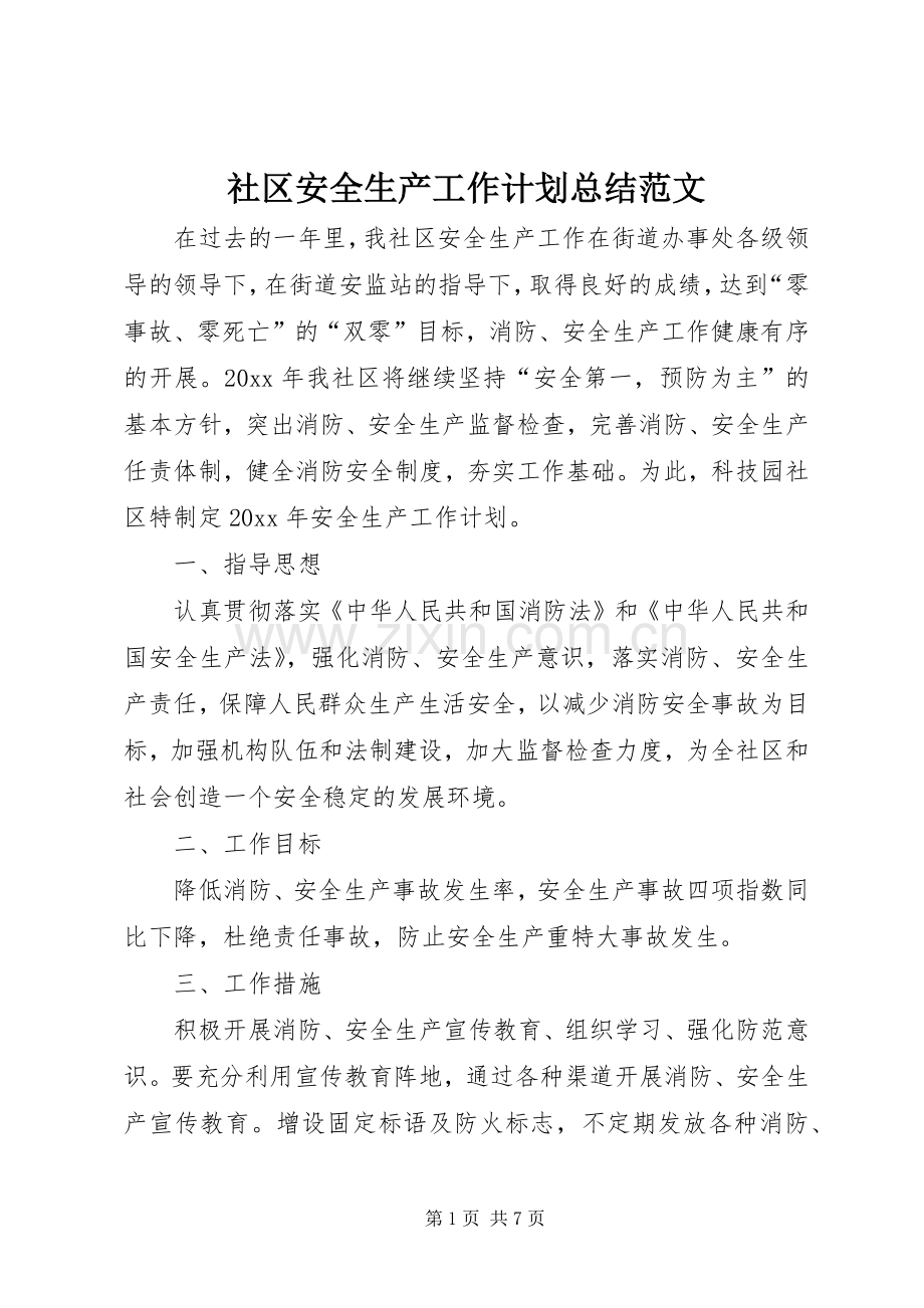 社区安全生产工作计划总结范文.docx_第1页