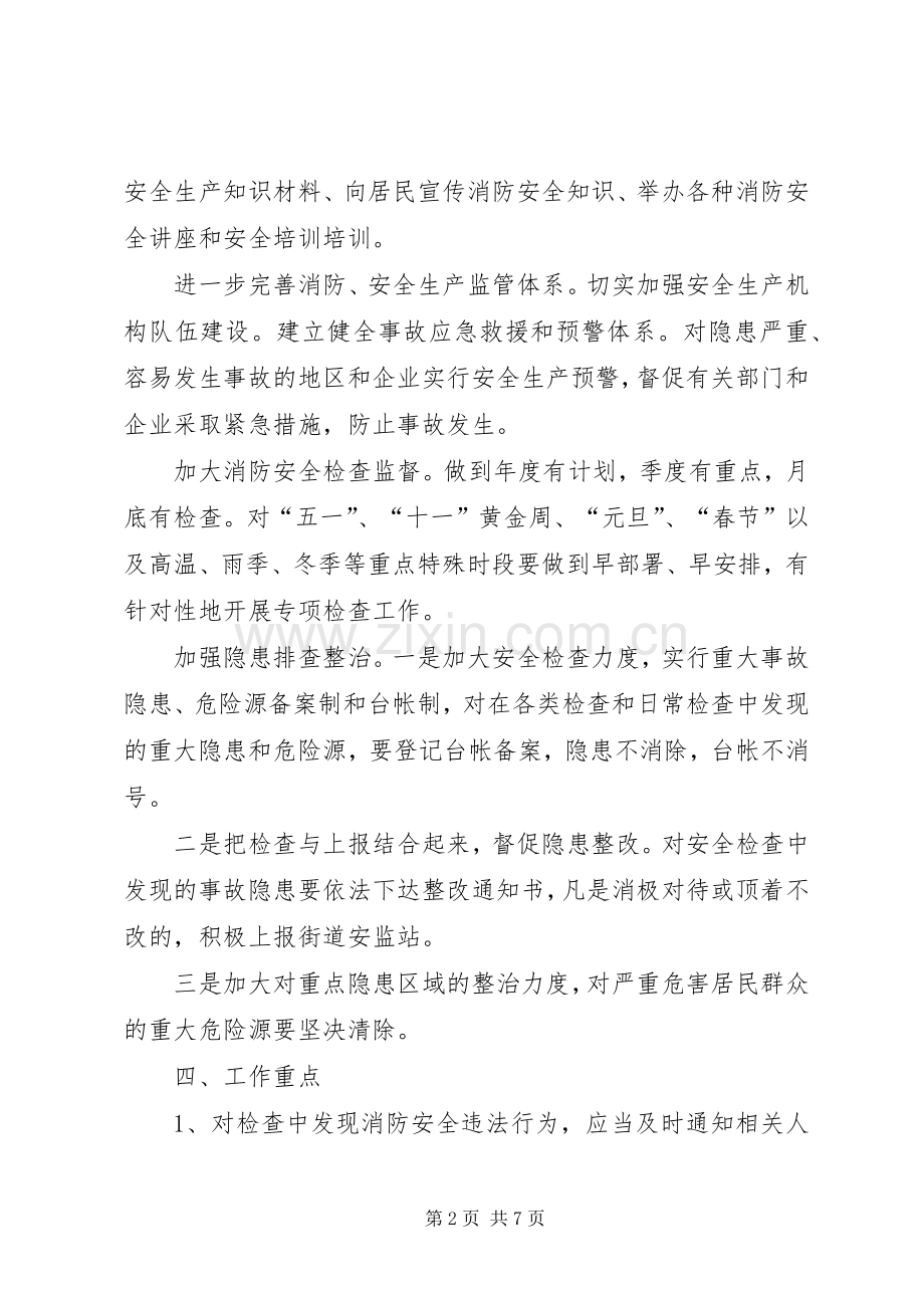 社区安全生产工作计划总结范文.docx_第2页
