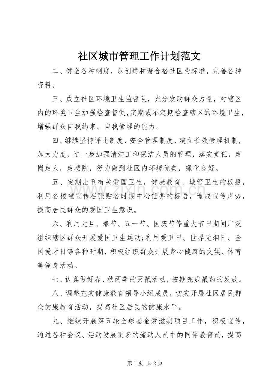 社区城市管理工作计划范文 .docx_第1页