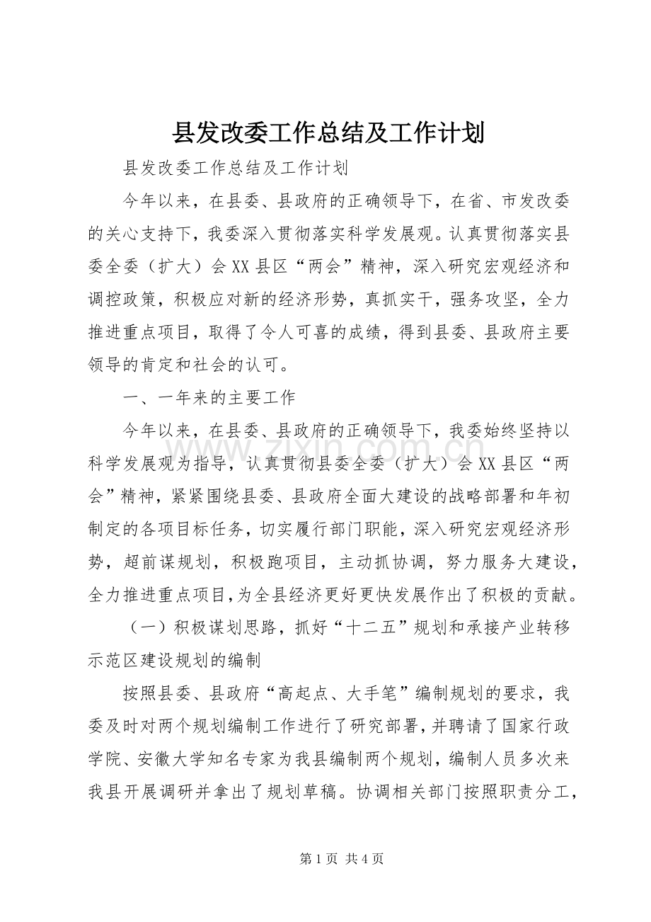 县发改委工作总结及工作计划.docx_第1页
