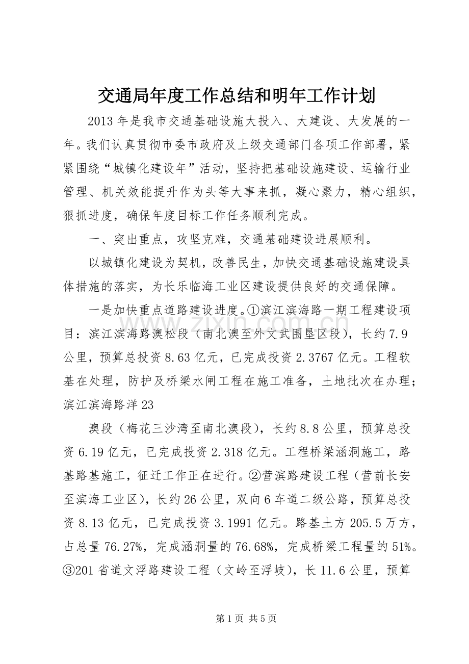 交通局年度工作总结和明年工作计划 .docx_第1页