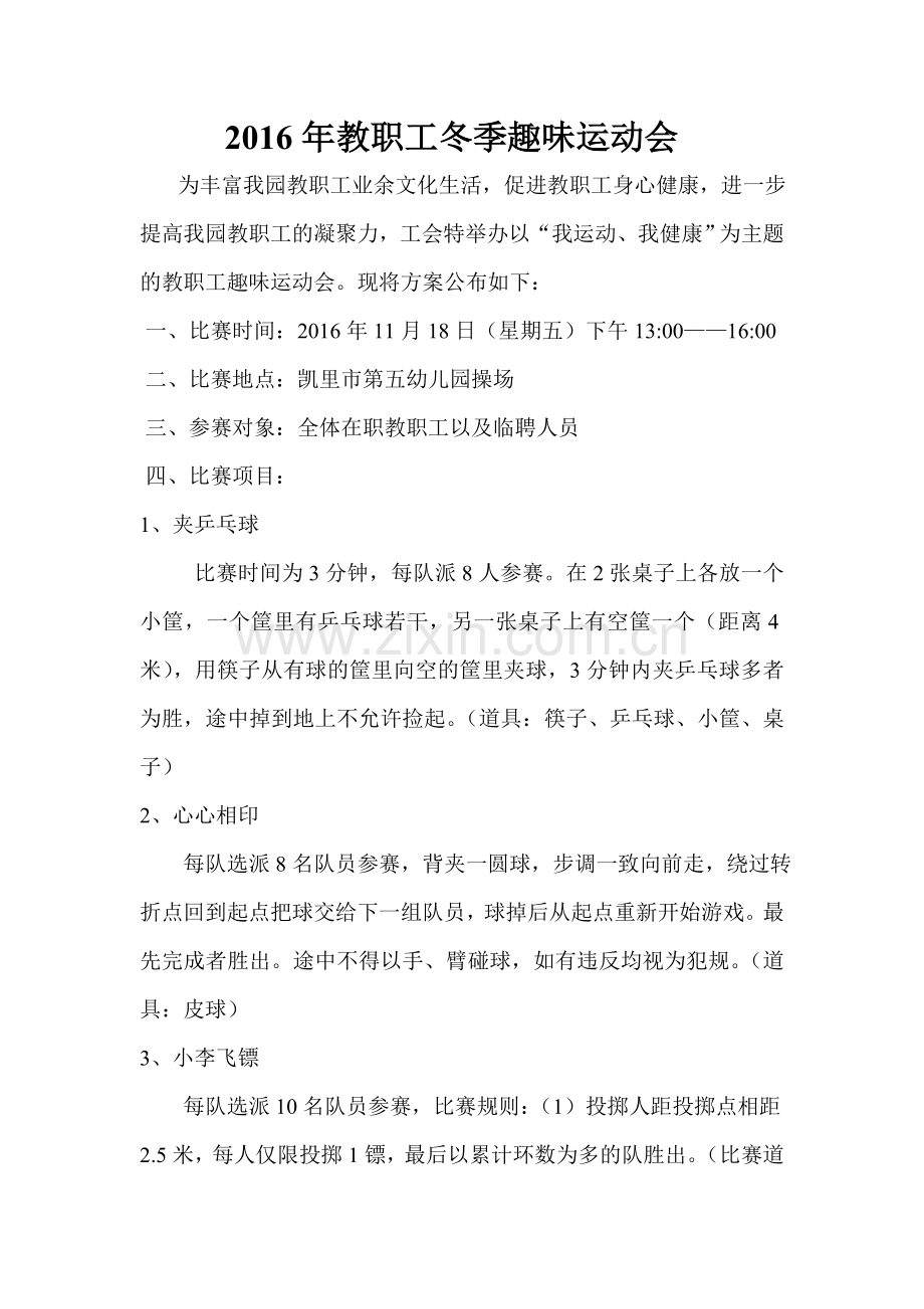 2016年教职工冬季趣味运动会.doc_第1页