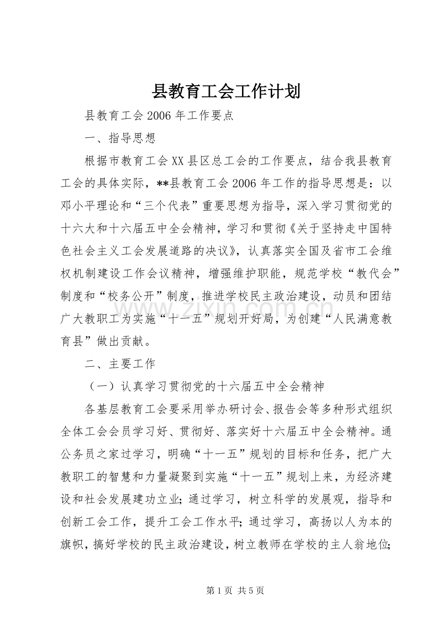 县教育工会工作计划.docx_第1页