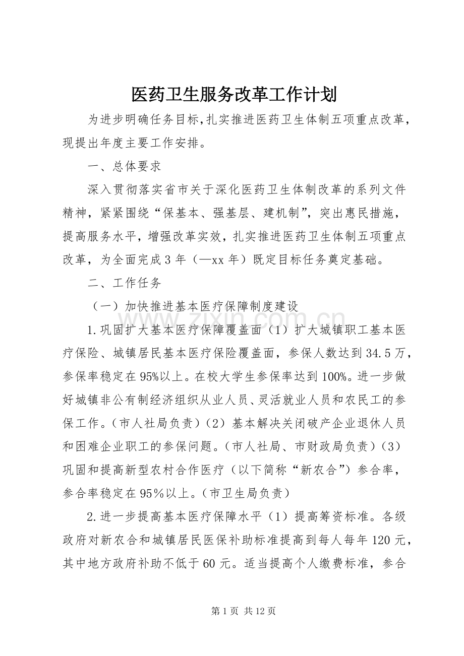 医药卫生服务改革工作计划 .docx_第1页