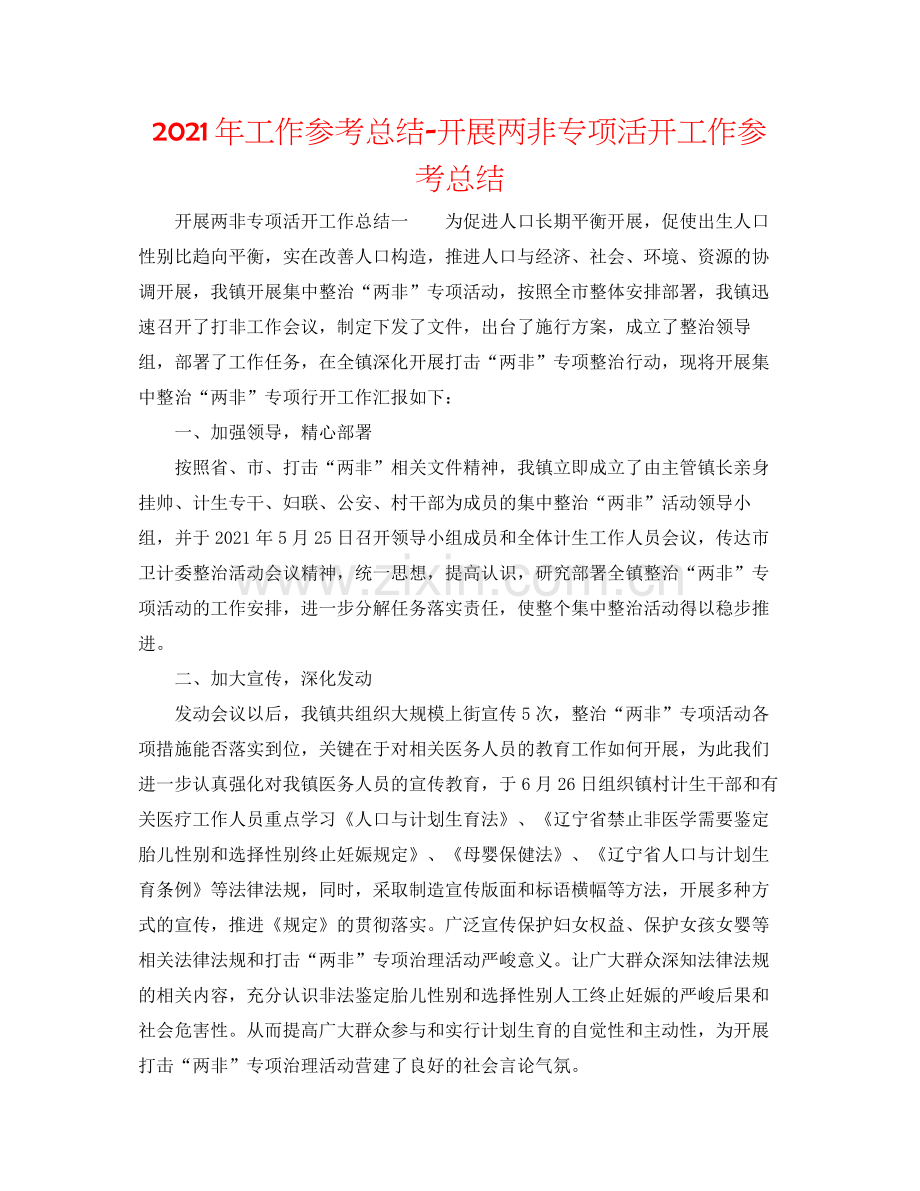 2021年工作参考总结开展两非专项活动工作参考总结.docx_第1页