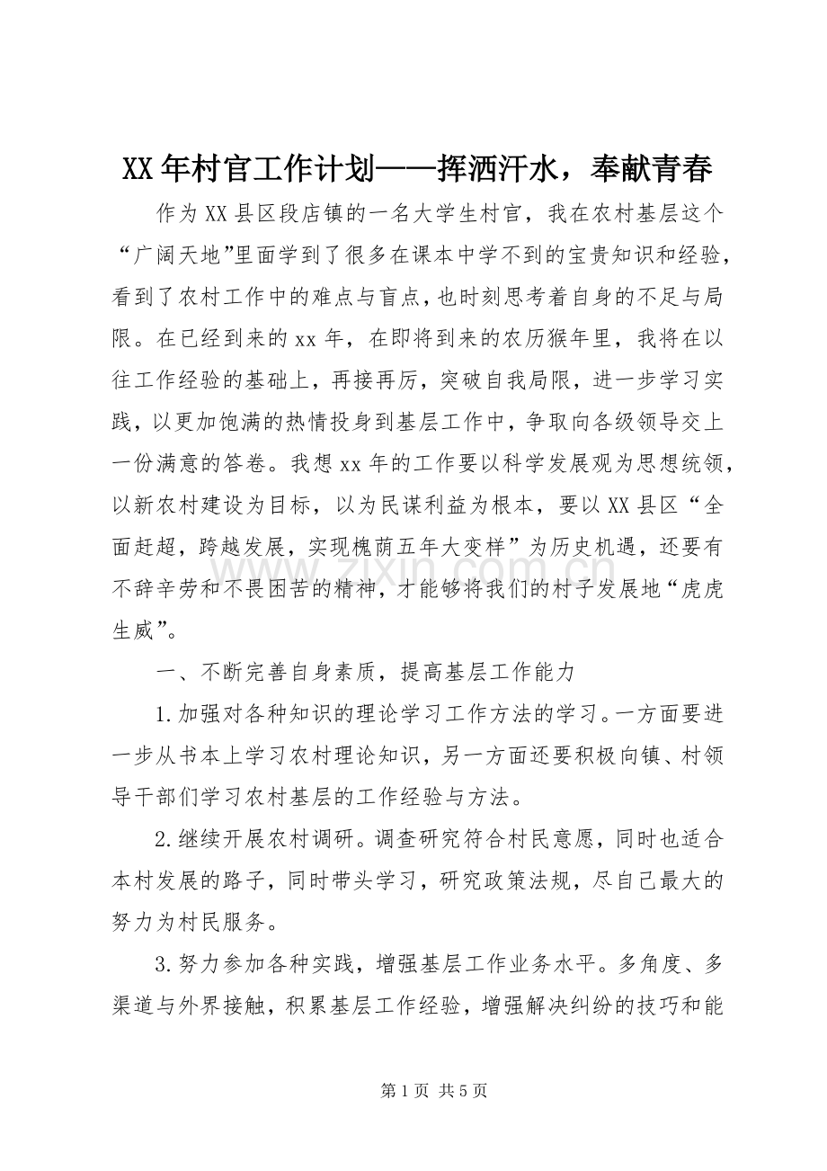 XX年村官工作计划——挥洒汗水奉献青春.docx_第1页