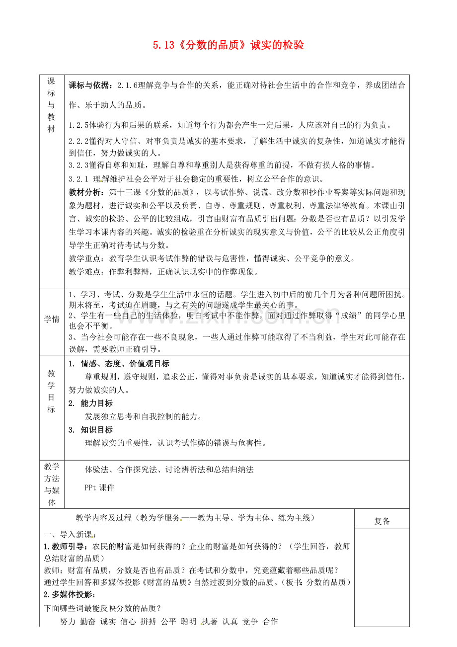 四川省自贡市汇东实验学校七年级政治上册 5.13《分数的品质》诚实的检验教案 教科版.doc_第1页