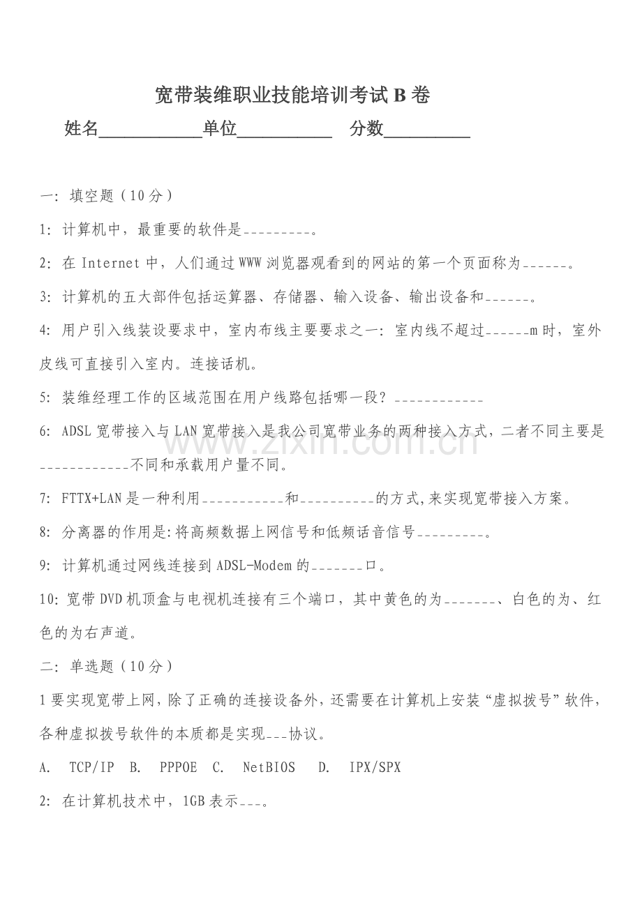 宽带装维职业技能培训考试B卷.doc_第1页