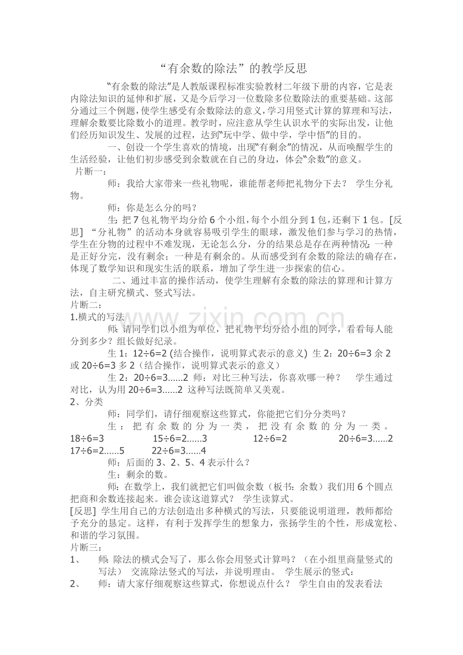 有余数的除法的教学反思.docx_第1页
