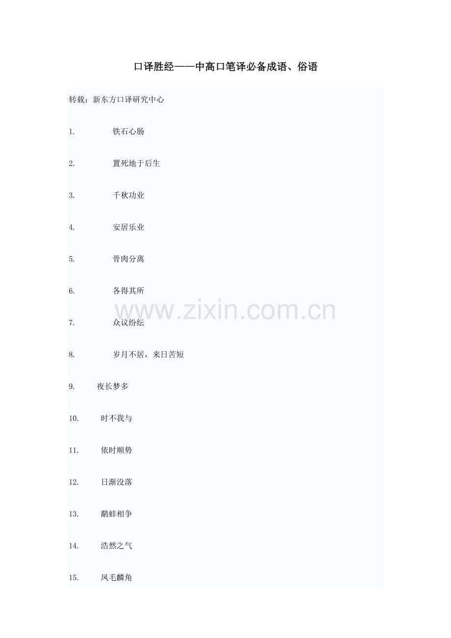 口译胜经——中高口笔译必备成语、俗语.doc_第1页