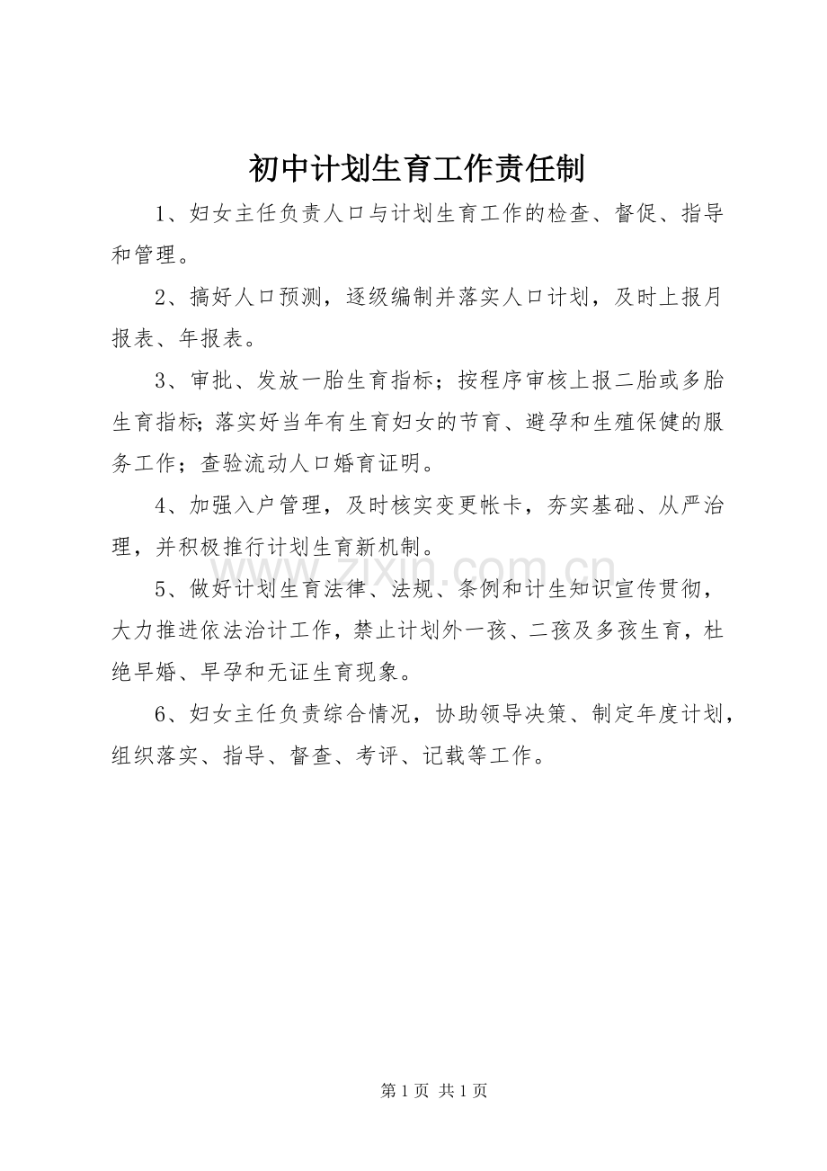 初中计划生育工作责任制.docx_第1页