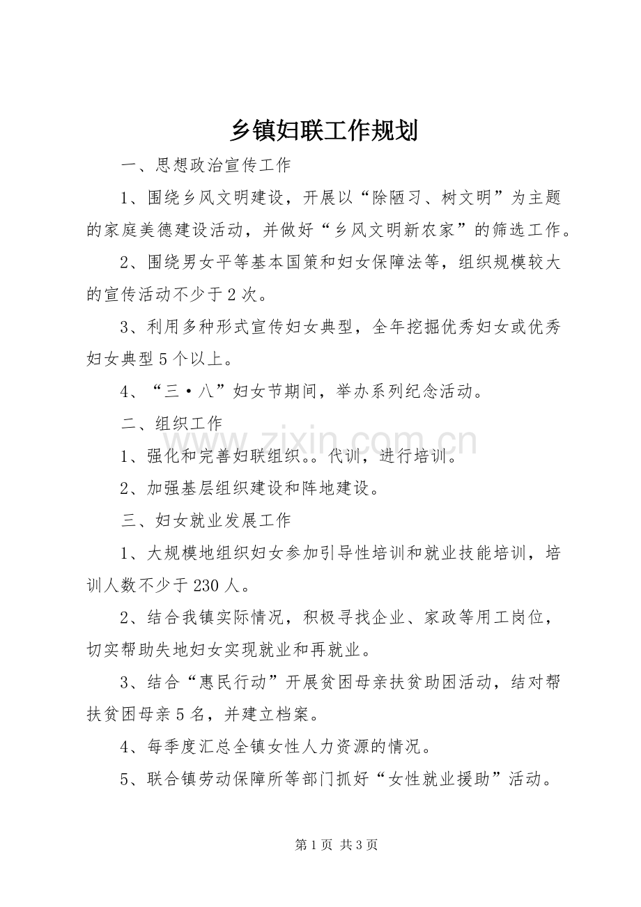 乡镇妇联工作规划 .docx_第1页