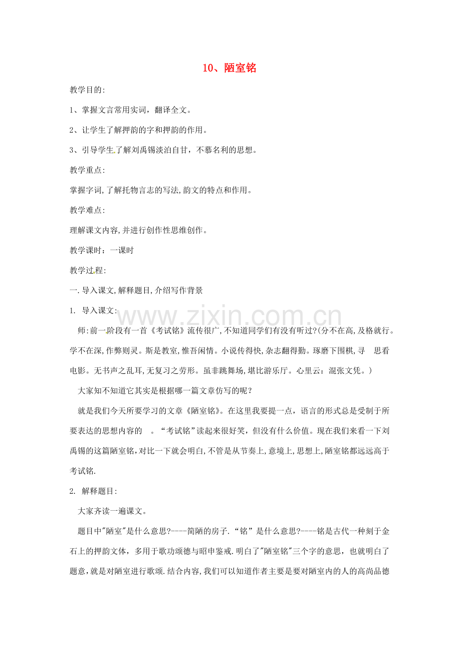江苏省泰兴市西城初级中学八年级语文下册《陋室铭》教案 苏教版.doc_第1页