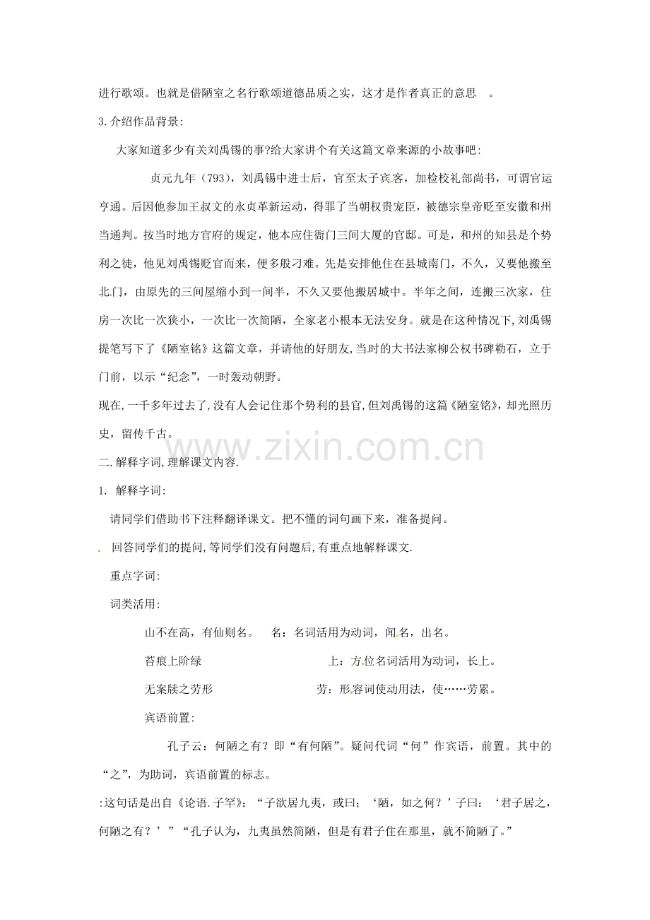 江苏省泰兴市西城初级中学八年级语文下册《陋室铭》教案 苏教版.doc_第2页