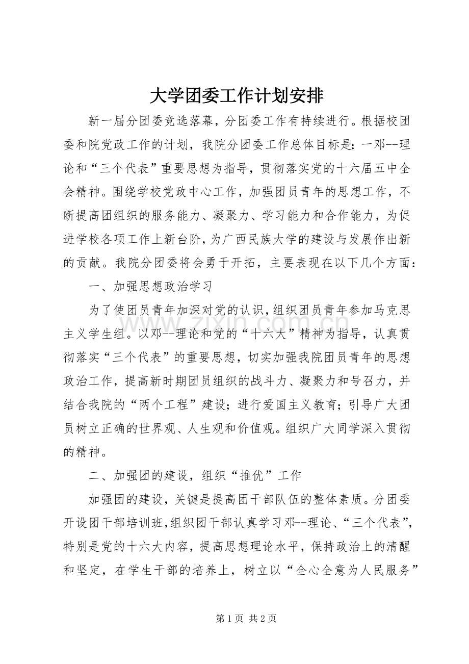 大学团委工作计划安排.docx_第1页