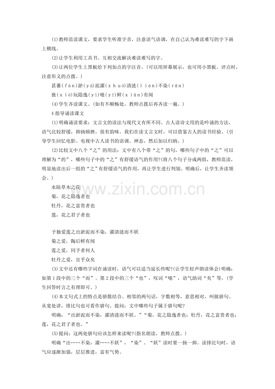 七年级语文下册 第六单元 23 爱莲说教案 语文版-语文版初中七年级下册语文教案.doc_第2页