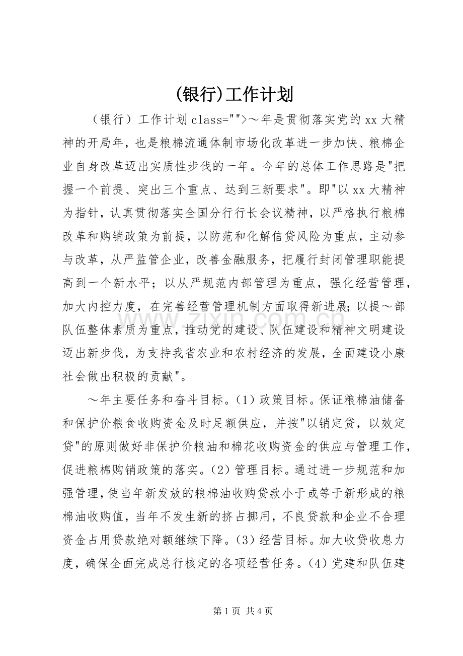 (银行)工作计划 .docx_第1页