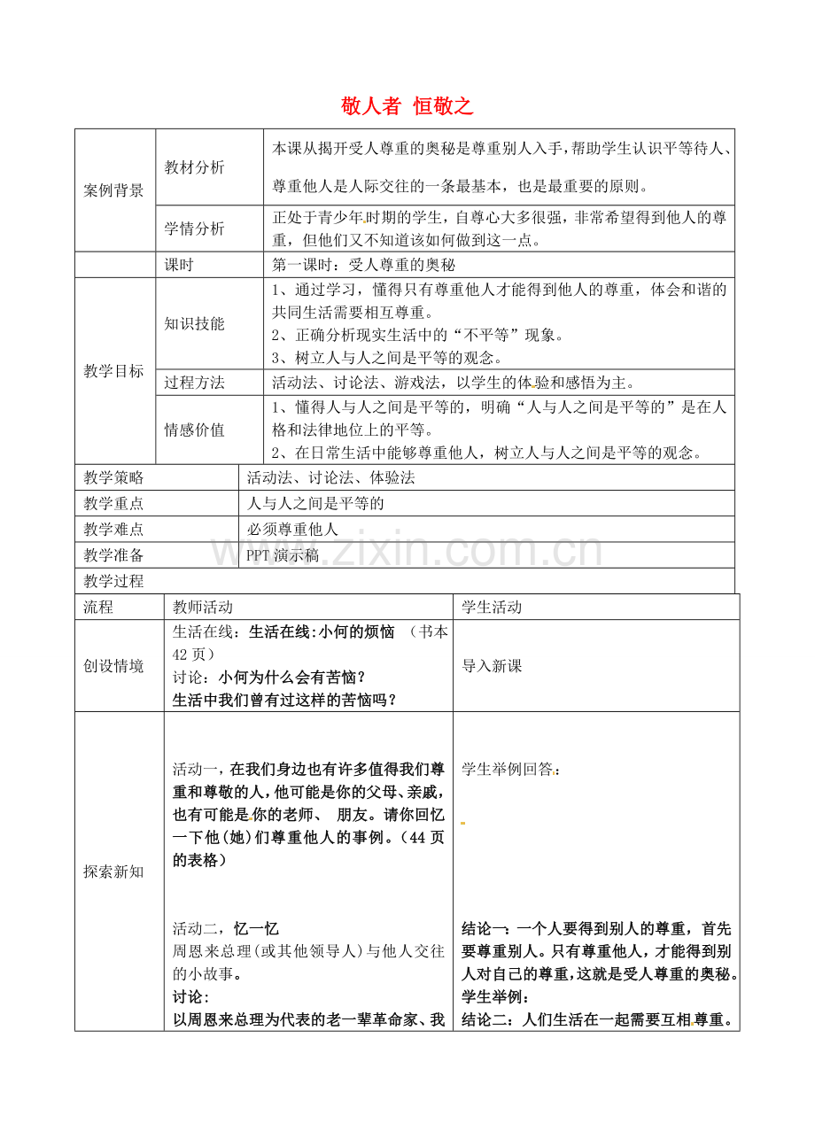 七年级政治上册 第五课 敬人者 人恒敬之教案 苏教版-苏教版初中七年级上册政治教案.doc_第1页