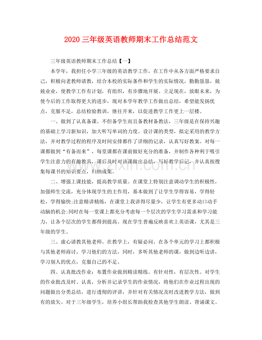 三年级英语教师期末工作总结范文 .docx_第1页