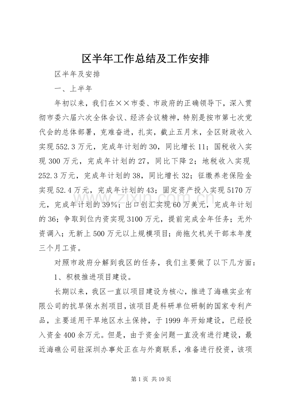 区半年工作总结及工作安排.docx_第1页