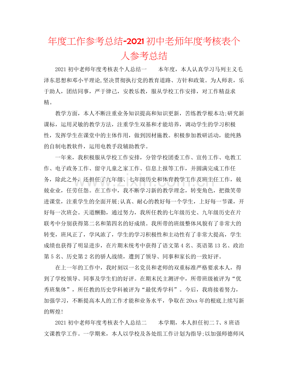 2021年度工作参考总结初中教师年度考核表个人参考总结.docx_第1页