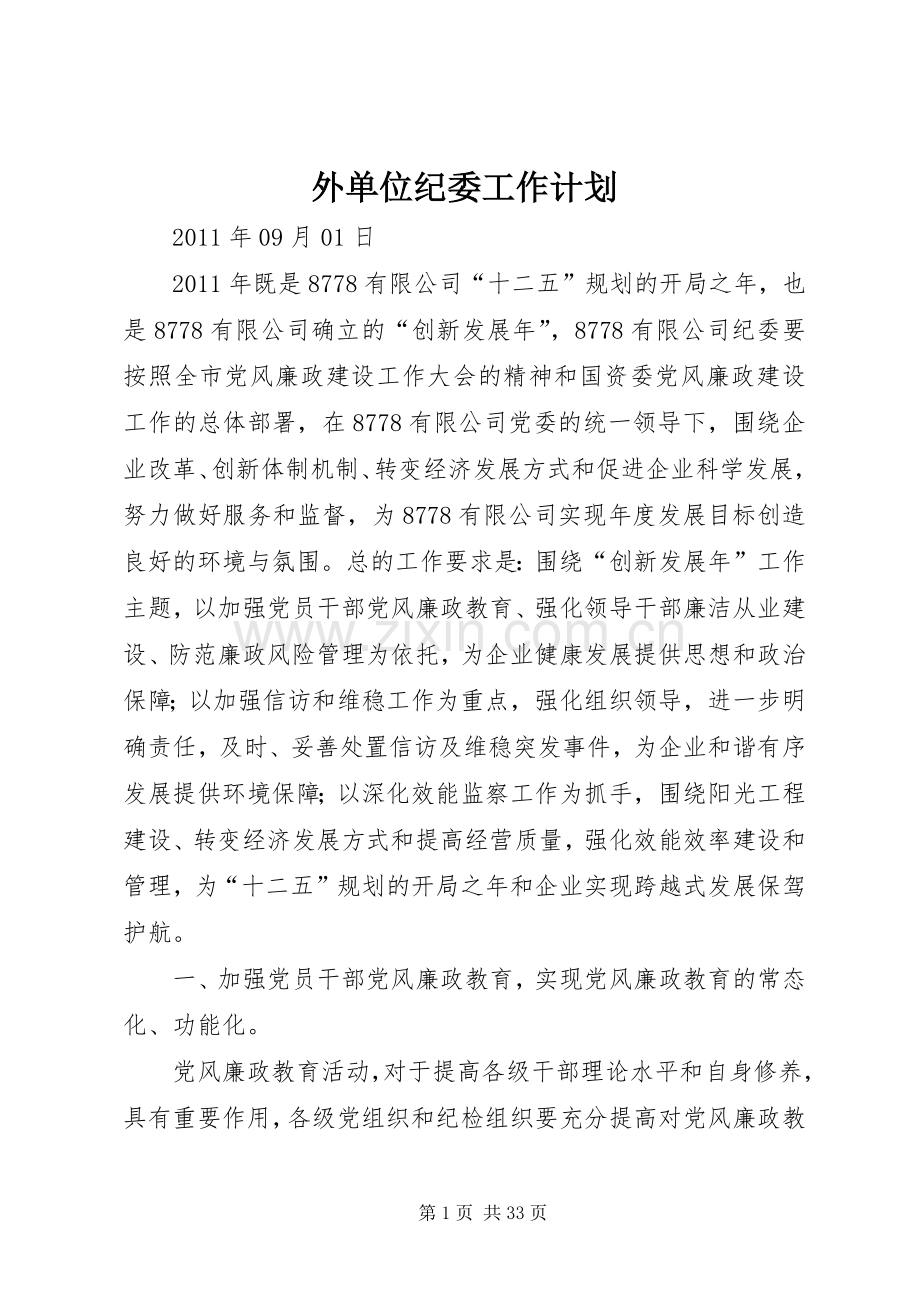 外单位纪委工作计划.docx_第1页