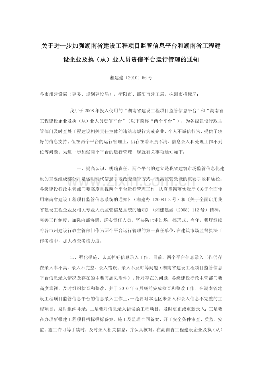 关于进一步加强湖南省建设工程项目监管信息平台及湖南省工程建设企业及执.doc_第1页