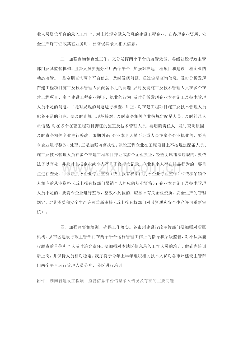 关于进一步加强湖南省建设工程项目监管信息平台及湖南省工程建设企业及执.doc_第2页