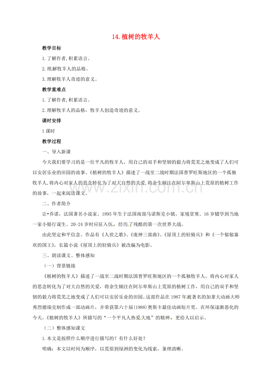 七年级语文上册 第四单元 14《植树的牧羊人》教案 新人教版-新人教版初中七年级上册语文教案.doc_第1页