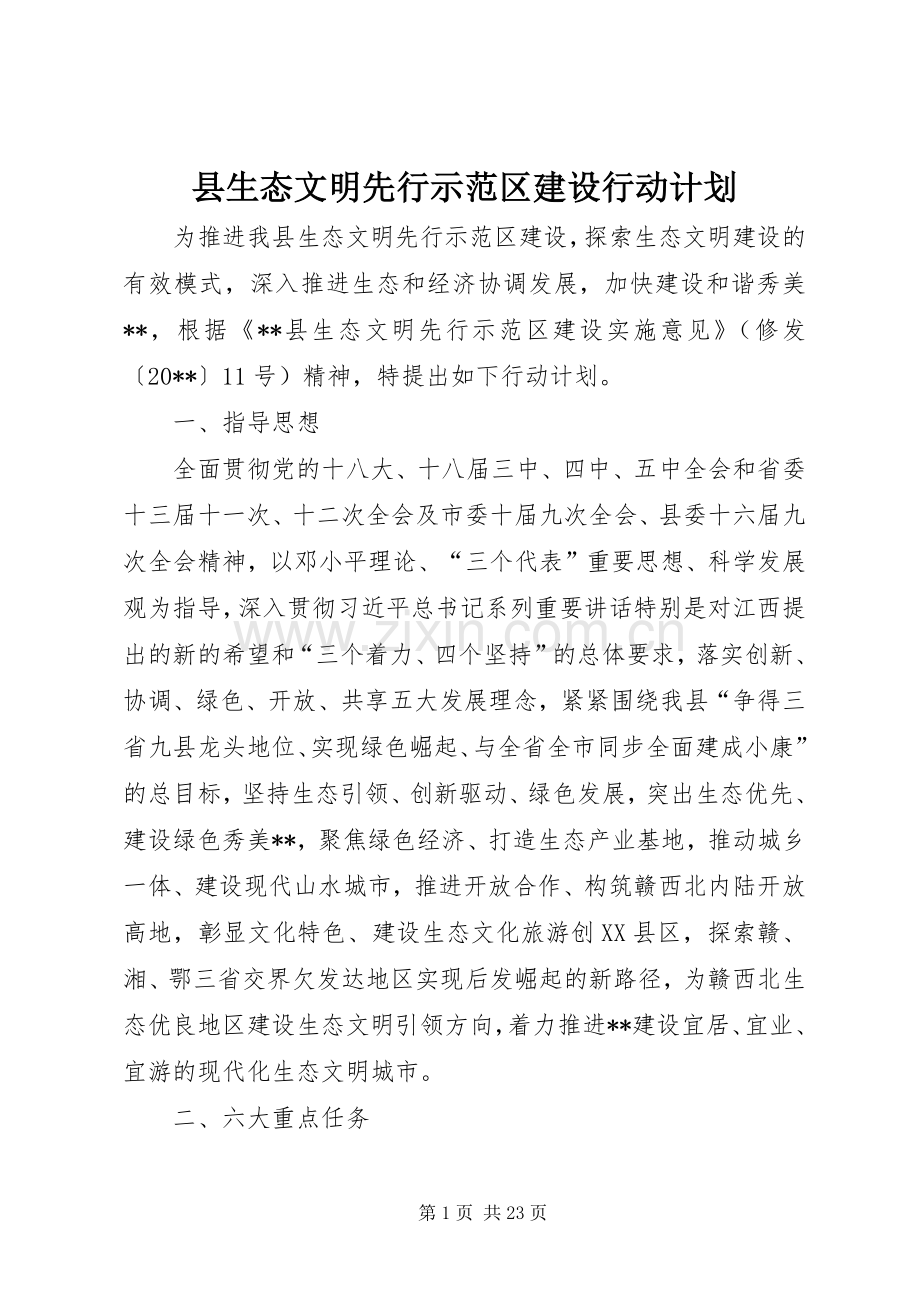 县生态文明先行示范区建设行动计划.docx_第1页