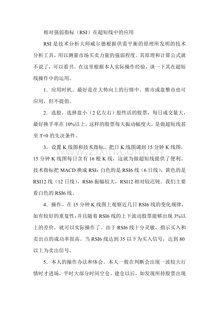 相对强弱指标（RSI）在超短线中的应用.doc_第1页