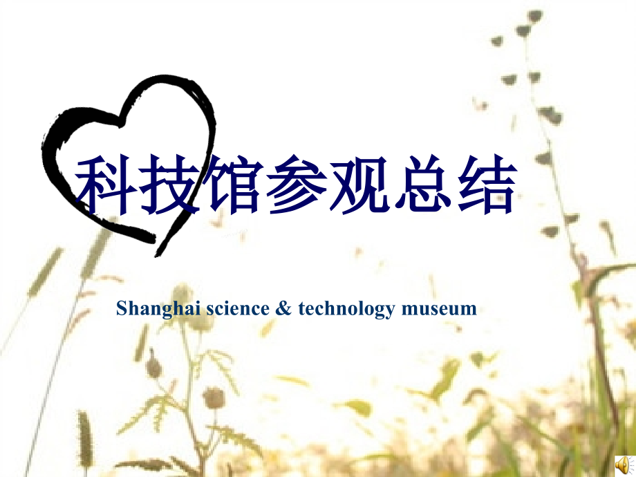 科技馆参观总结.ppt_第1页