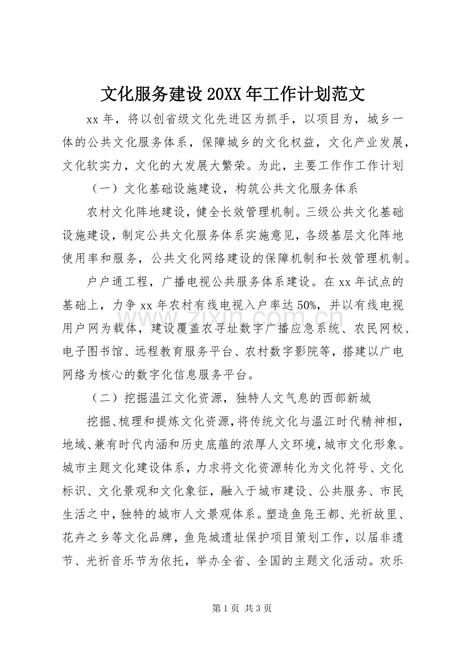 文化服务建设20XX年工作计划范文.docx_第1页