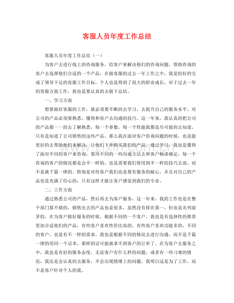 客服人员年度工作总结 .docx_第1页