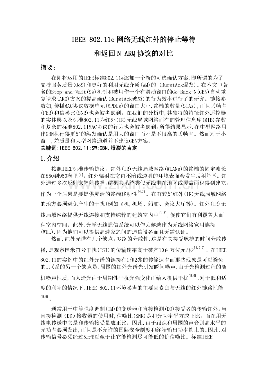 无线红外的停止等待和返回N ARQ协议的对比.doc_第1页