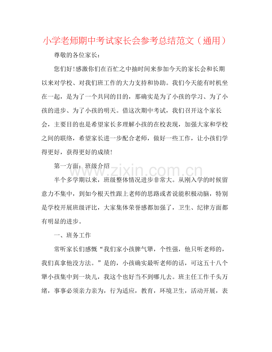 小学教师期中考试家长会参考总结范文（通用）.docx_第1页