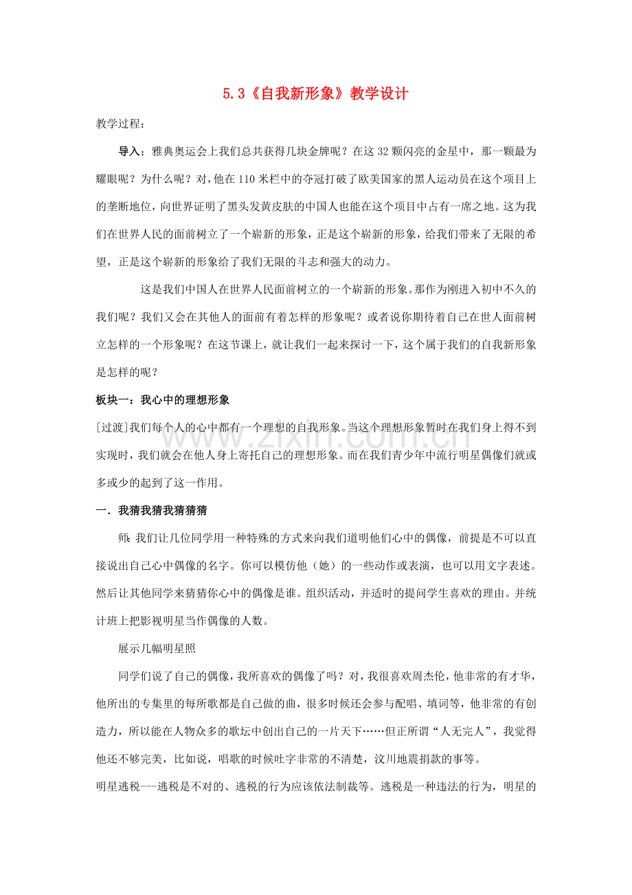 七年级政治上册 5.3自我新形象教案 人教新课标版.doc_第1页