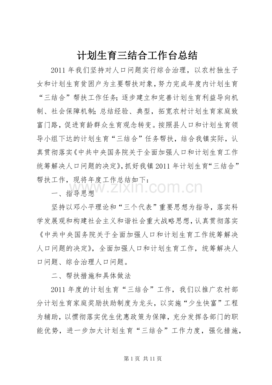 计划生育三结合工作台总结.docx_第1页