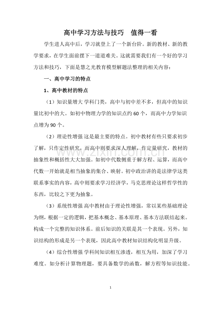 高中学习方法与技巧-值得一看.doc_第1页