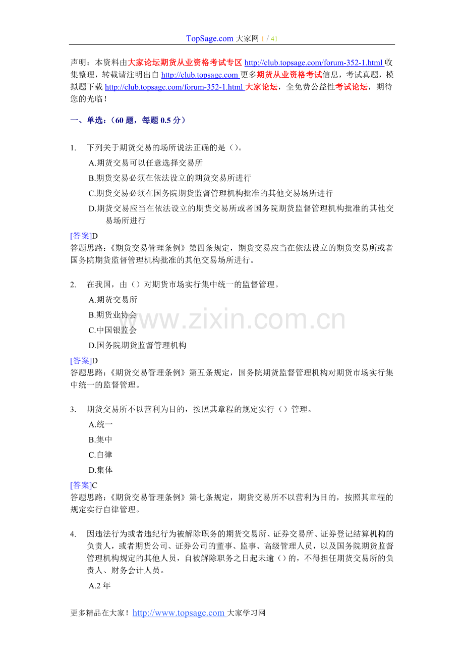 期货从业法律法规模拟测试题.doc_第1页